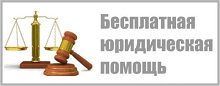 Бесплатная юридическая помощь