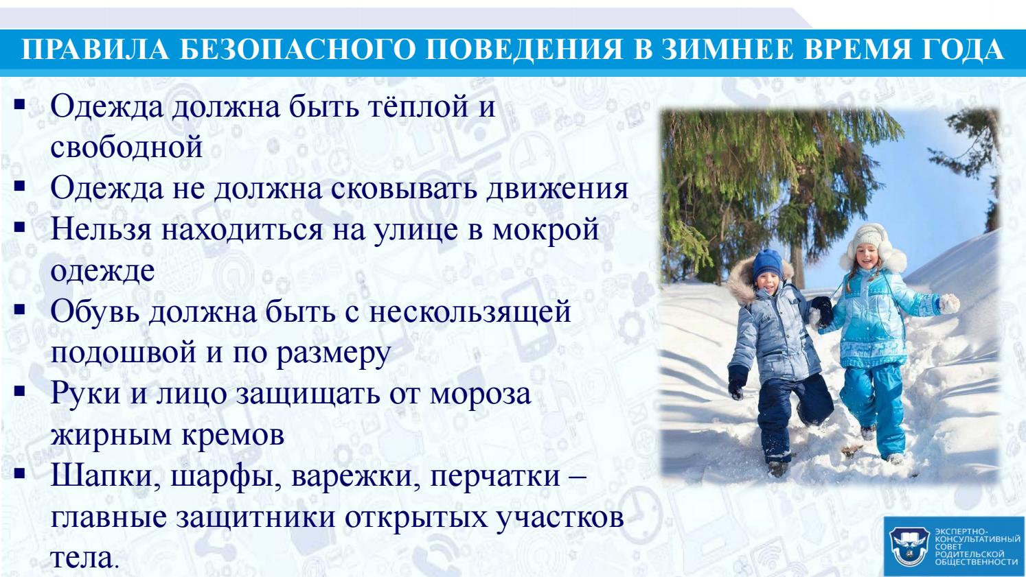 Можно ли гулять больному. Правила поведения зимой. Правила поведения зимой для детей. Правила поведения зимой на улице. Правила безопасного поведения на улице зимой.